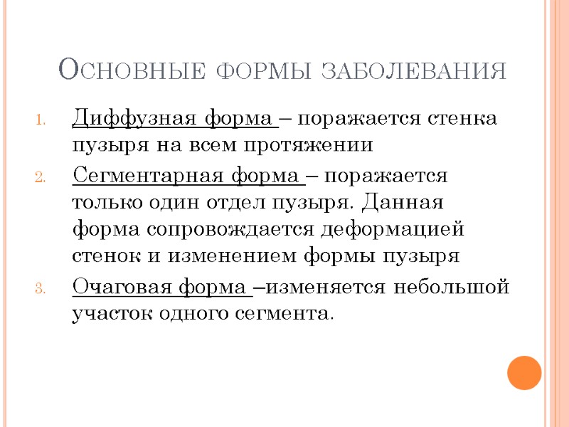 Основные формы заболевания Диффузная форма – поражается стенка пузыря на всем протяжении Сегментарная форма